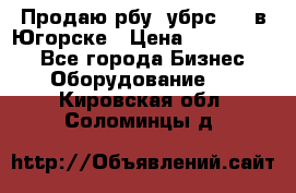  Продаю рбу (убрс-10) в Югорске › Цена ­ 1 320 000 - Все города Бизнес » Оборудование   . Кировская обл.,Соломинцы д.